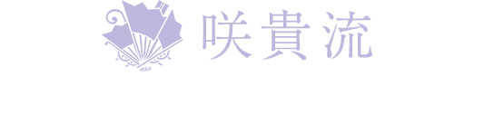 川崎市の日本舞踊は、咲貴流舞踊研究所咲貴流